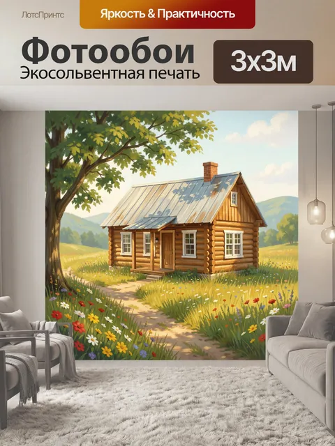 Фотообои Уютный деревянный дом в поле