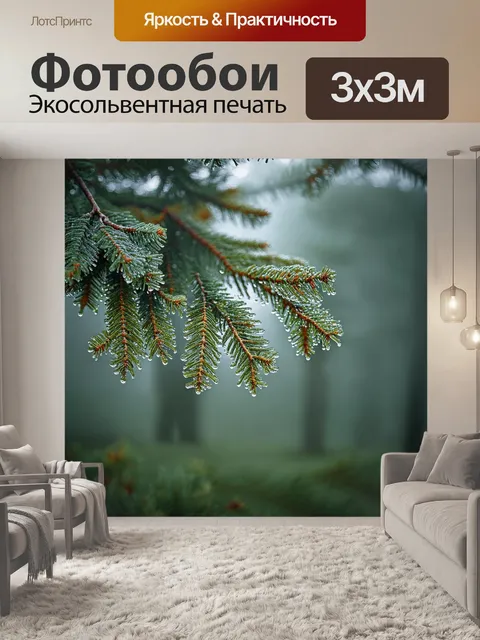 Фотообои промт: "уютный лесок из елей, окутанный туманом, свет по утрам мягко преломляется и создает теплую атмосферу