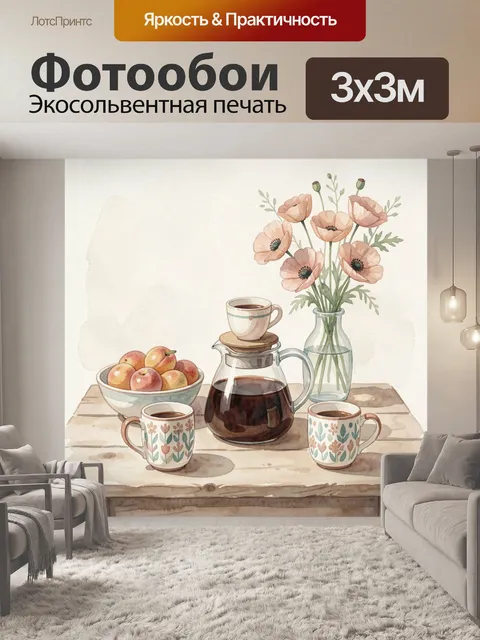 Фотообои Уютный завтрак с цветами