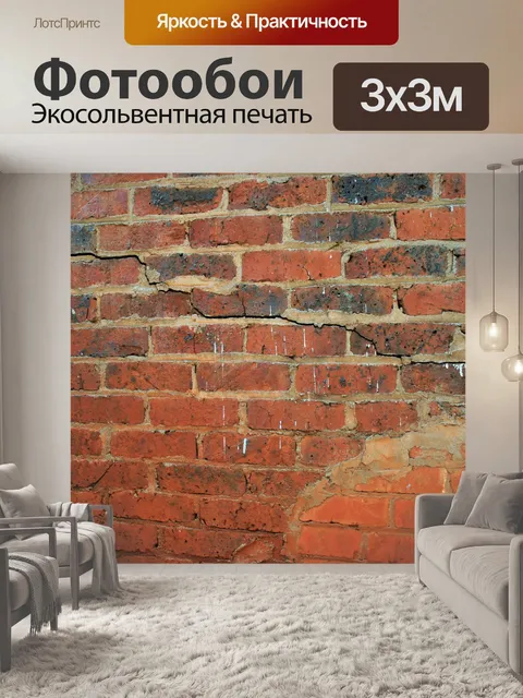 Фотообои кирпичная стена треснула