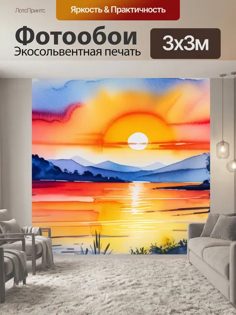 Фотообои пейзаж с закатом акварель