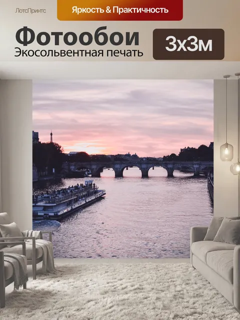 Фотообои Париж