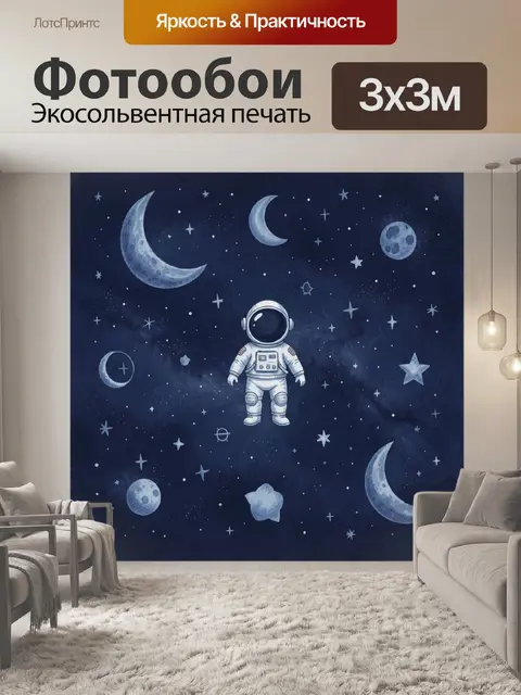 Фотообои Астронавт в космическом узоре