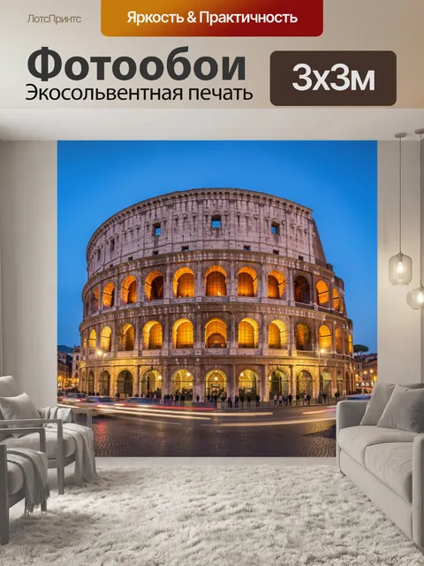 Фотообои Колизей в вечерней подсветке