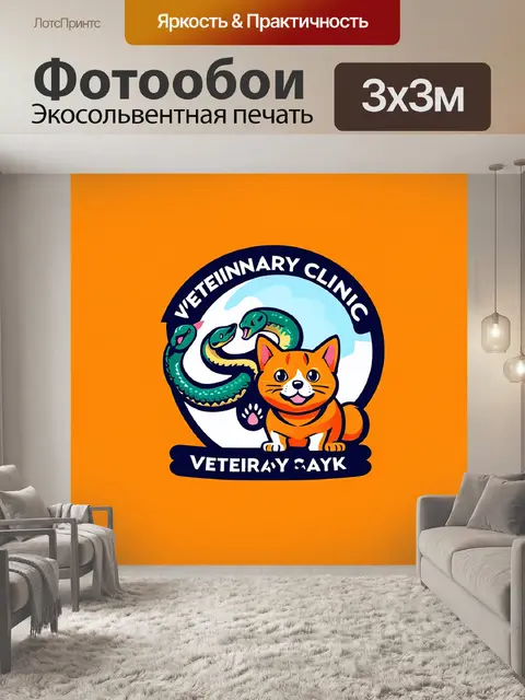 Фотообои логотип для ветеринарной клиники, где змея обвивается вокруг лапы кошки и собаки
