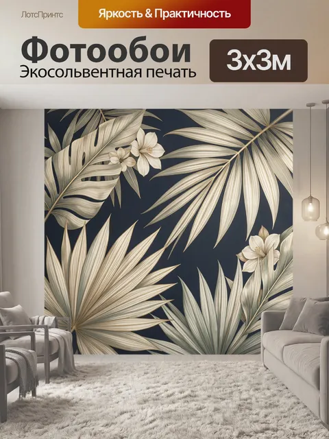Фотообои Тропические листья и цветы
