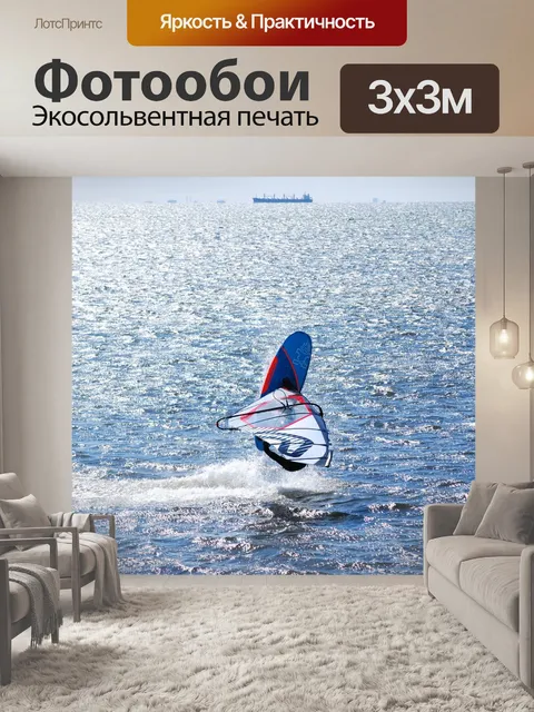 Фотообои Виндсерфинг