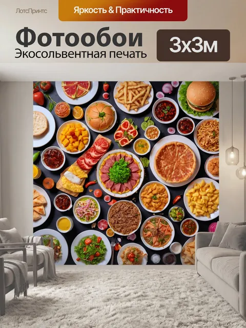 Фотообои с изображением различных стилей питания