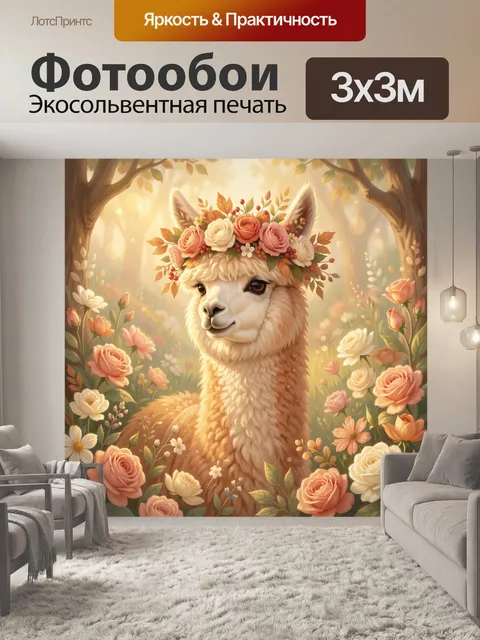 Фотообои Очаровательная альпака в цветах