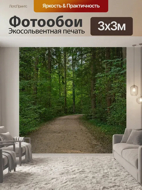 Фотообои Дорожка