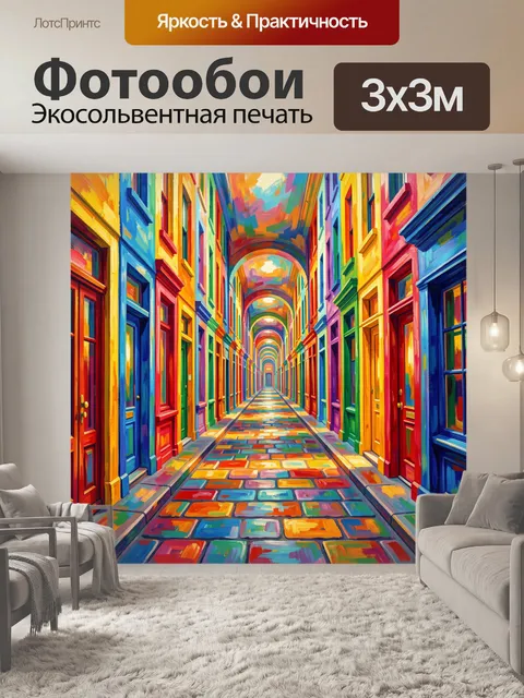 Фотообои Цветной переулок с арками