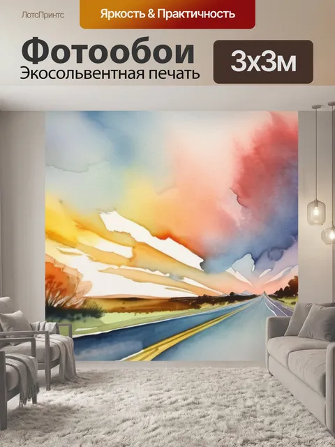 Фотообои большая дорога