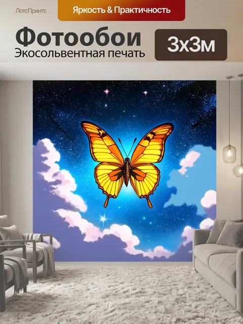 Фотообои бабочки, парящие в облаках на фоне ярких звёзд, погружающих в ночное великолепие