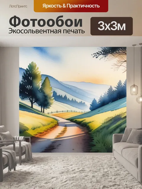 Фотообои пейзаж с перспективой акварель