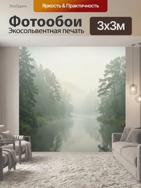 Фотообои Туманный лес и спокойная река
