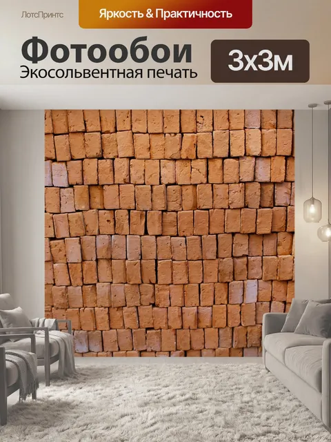 Фотообои Кирпичи
