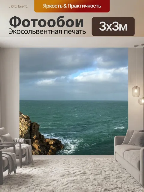Фотообои Море