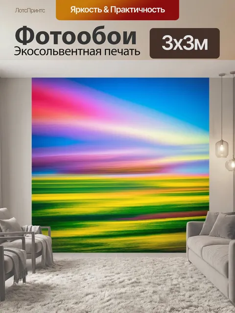 Фотообои пейзаж в стиле абстракции, с высокой степенью абстракции, вызывающий чувства и мысли
