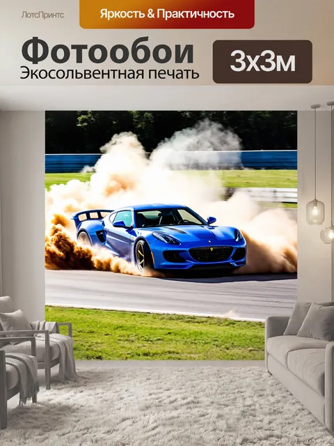 Фотообои машина в стиле акварельный машина, с изображением спортивного автомобиля, мчащегося по треку в облаках пыли