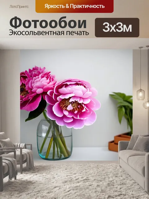 Фотообои пионы в минималистичном интерьере