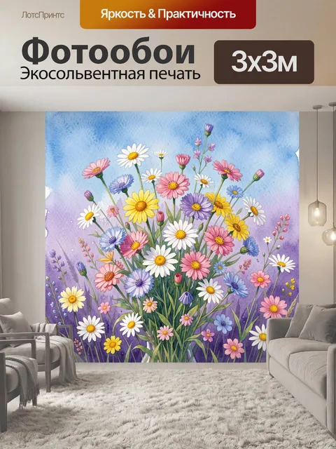 Фотообои Полевые цветы на акварельном фоне