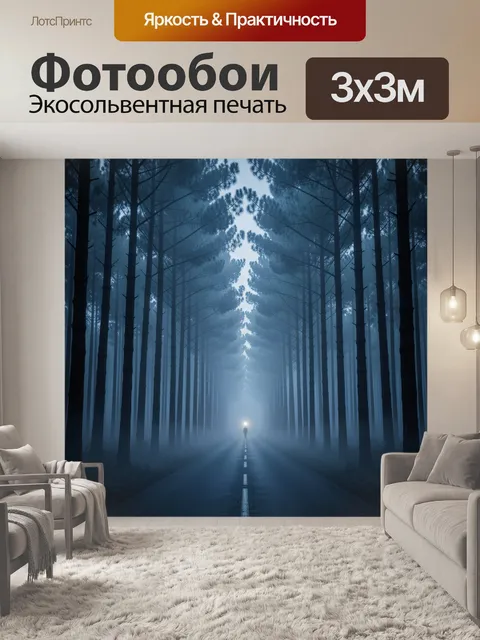Фотообои Туманный сосновый лес и дорога