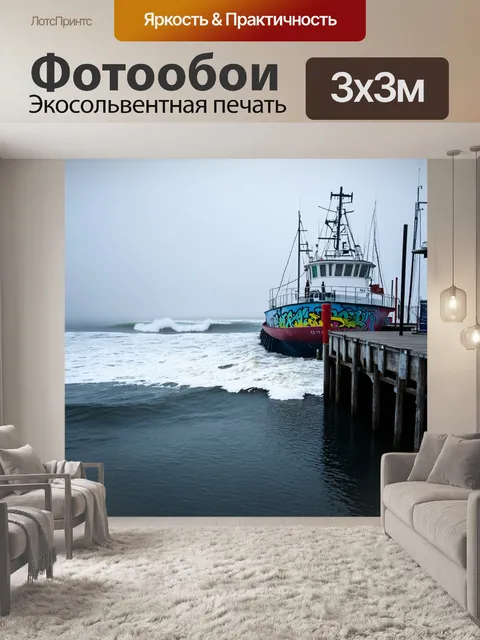 Фотообои туман в стиле графити, бурный океан в тумане, граффити на лодках и причалах, динамика и движение волн