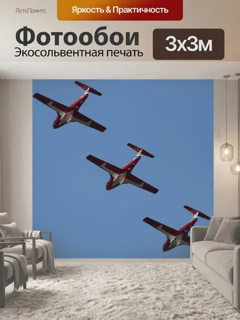 Фотообои Три самолета