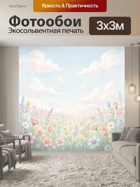 Фотообои Цветочное поле под облаками