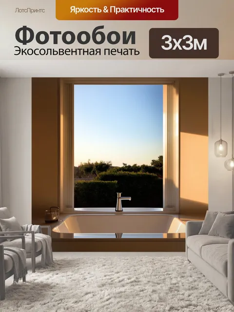 Фотообои виллы, омытые закатным светом, вид через окно с элементами минимализма, акцент на чистоте линий и формах…