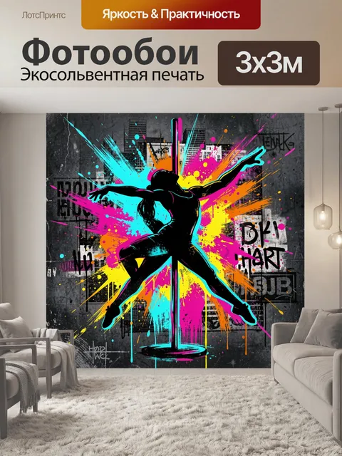 Фотообои Танцовщица на пилоне в граффити