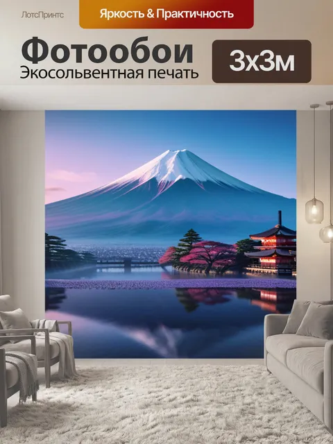 Фотообои пейзаж с фудзиямой