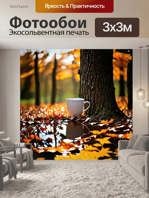 Фотообои чашка, окруженная осенними листьями, лежит на коре дерева, стеклянная поверхность которой отражает их яркие…