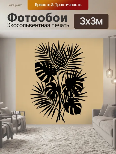 Фотообои Тропические листья в силуэте