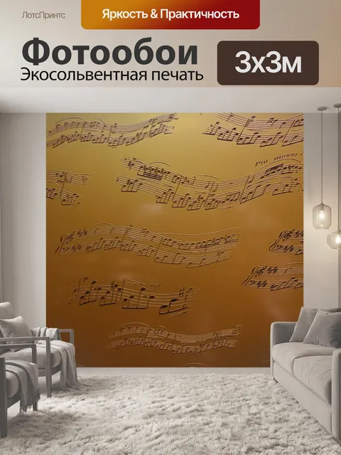 Фотообои Музыка
