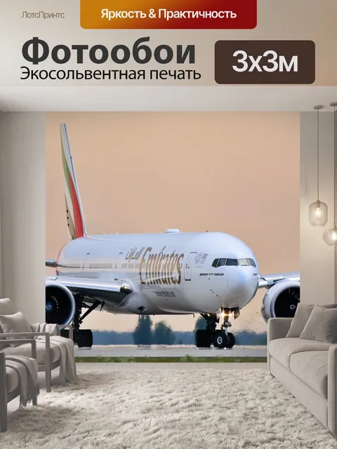 Фотообои Самолеты