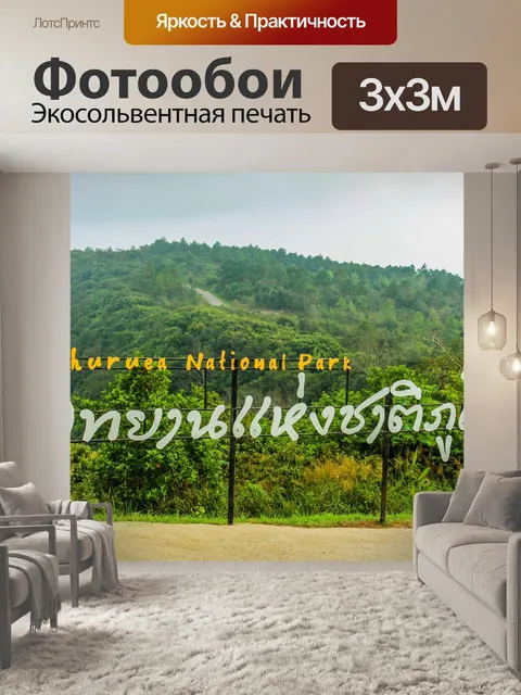 Фотообои Национальный парк Фуруа, Лоэй Таиланд