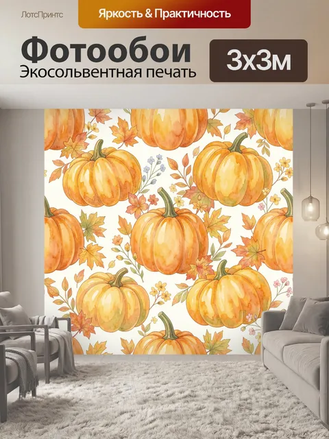 Фотообои Тыквы и осенние листья