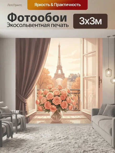 Фотообои Эйфелева башня и розы у окна