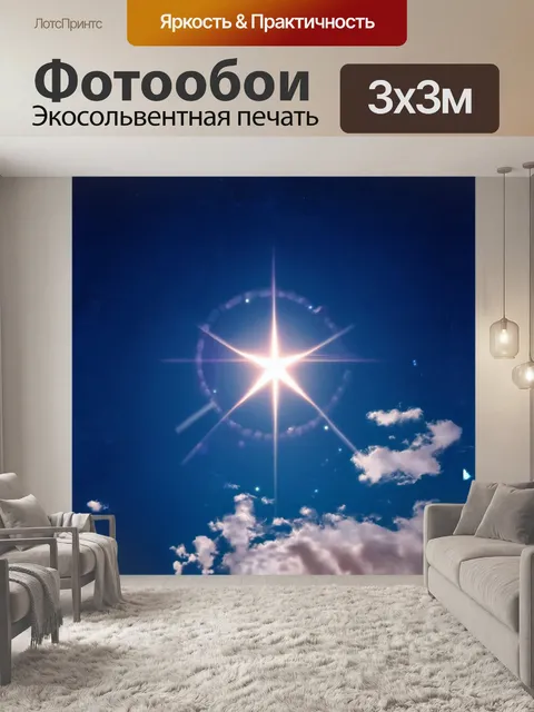 Фотообои звезда ярко сияет в небе на фоне глубокой вечерней синевы