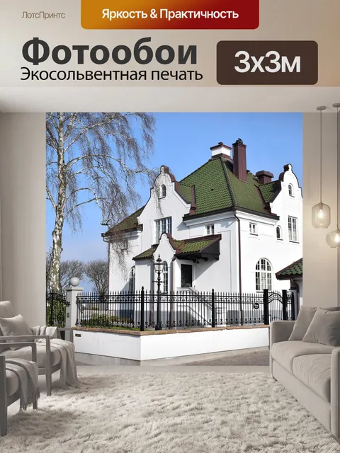 Фотообои Вилла