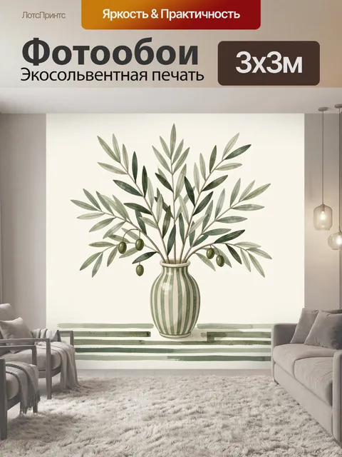 Фотообои Оливковые ветви в вазе