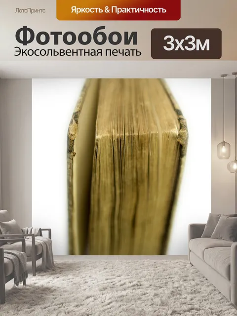 Фотообои Книга