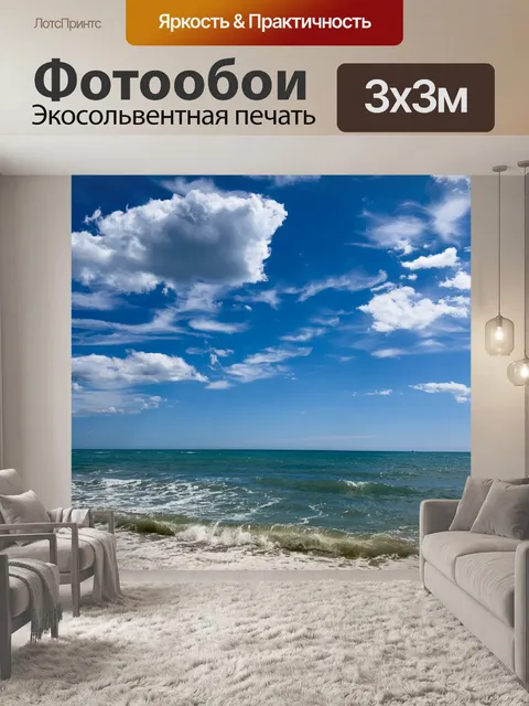 Фотообои Пляж, море и небо