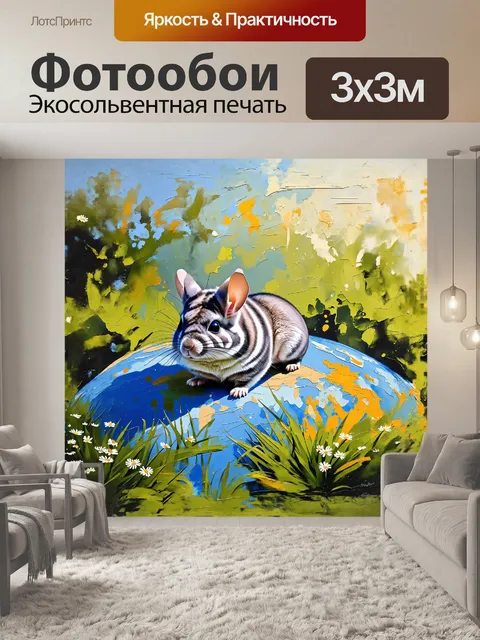 Фотообои шиншилла, лежащая на планете с мягкими зелеными травами и маленькими цветами, которые обрамляют её, словно…