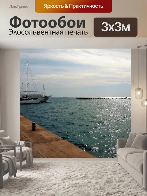 Фотообои Море