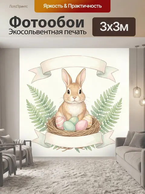 Фотообои Зайчик в гнезде с пасхальными яйцами