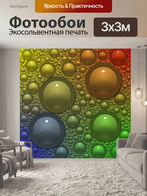Фотообои цветные шарики
