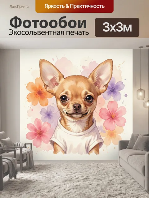 Фотообои Чихуахуа среди акварельных цветов