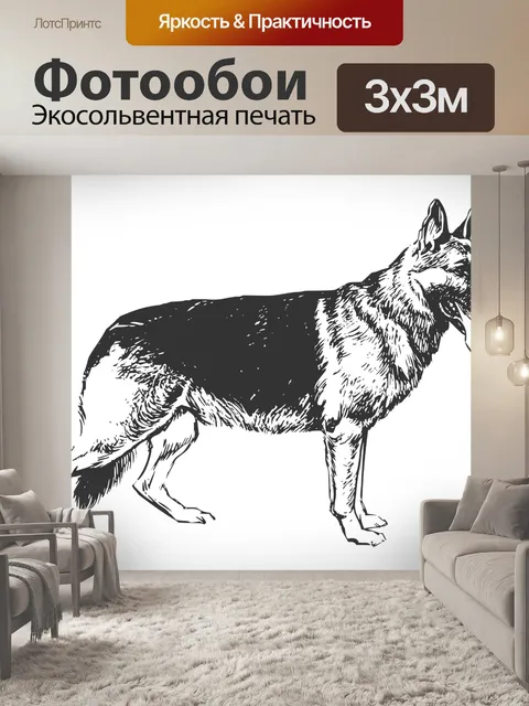 Фотообои Клипарт Немецкая овчарка